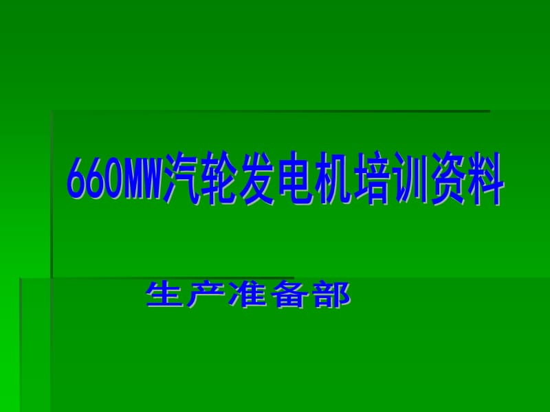 《MW汽輪發(fā)電機(jī)培訓(xùn)》PPT課件.ppt_第1頁(yè)