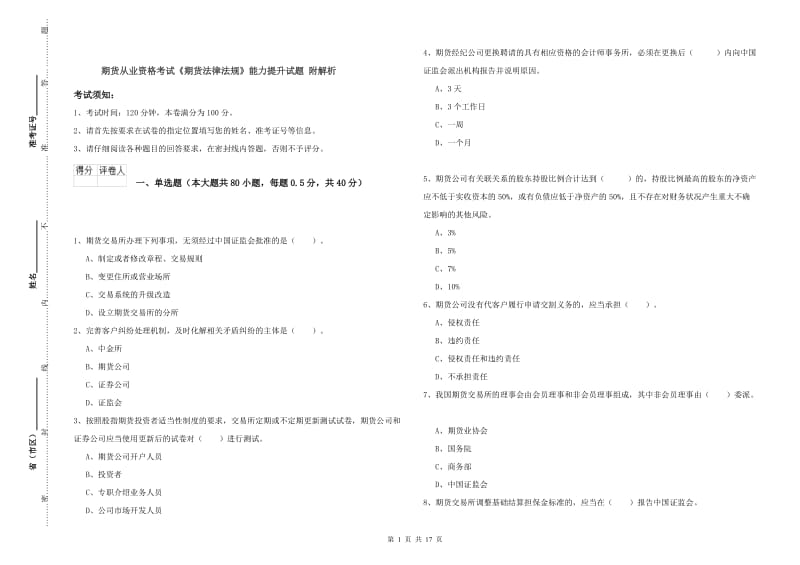 期货从业资格考试《期货法律法规》能力提升试题 附解析.doc_第1页