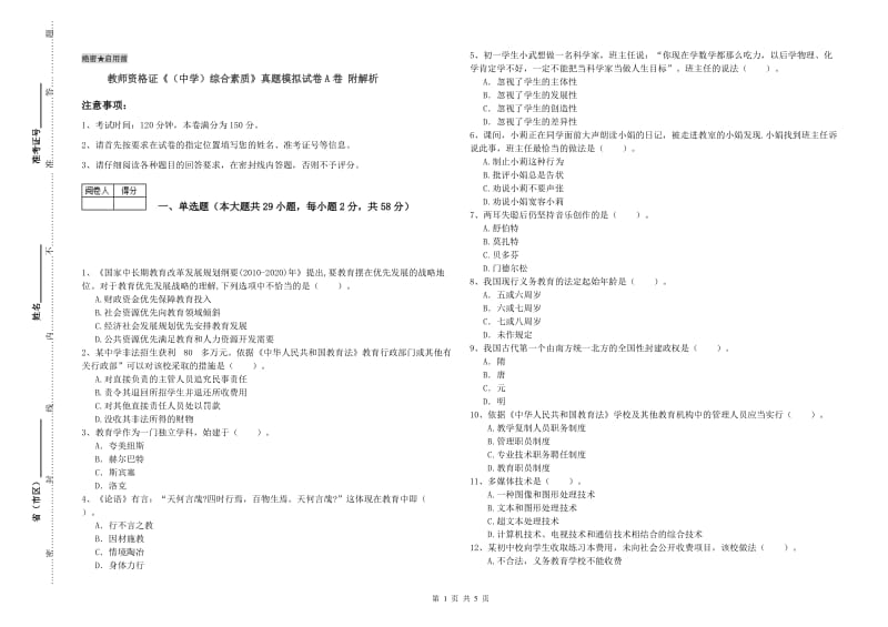 教师资格证《（中学）综合素质》真题模拟试卷A卷 附解析.doc_第1页