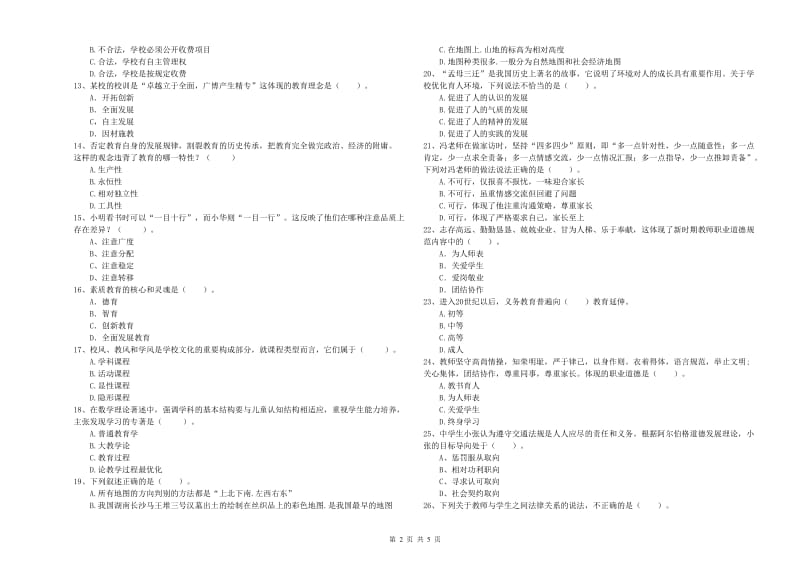 教师资格证《（中学）综合素质》真题模拟试卷A卷 附解析.doc_第2页