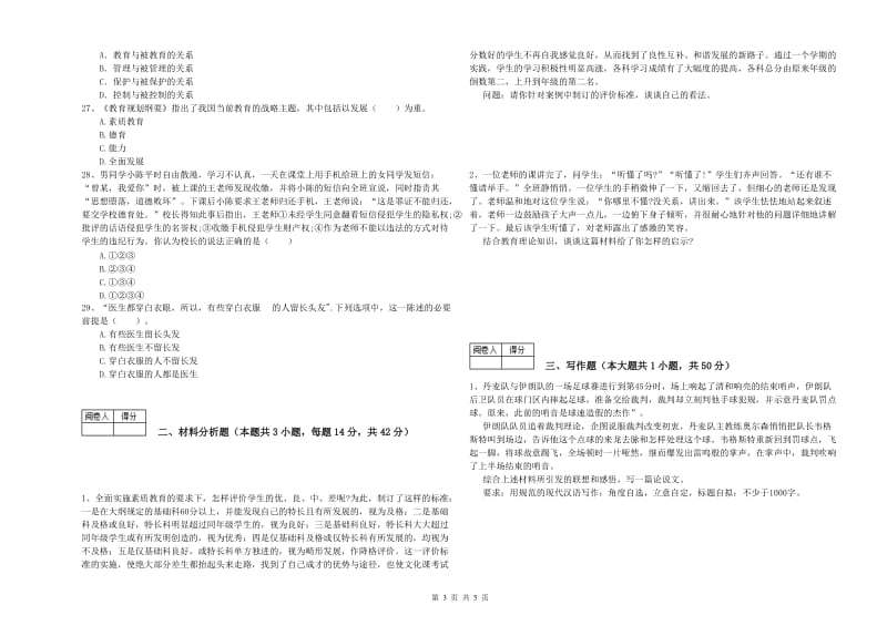 教师资格证《（中学）综合素质》真题模拟试卷A卷 附解析.doc_第3页