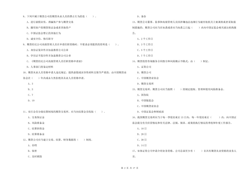 期货从业资格证《期货法律法规》考前检测试卷B卷 附答案.doc_第2页