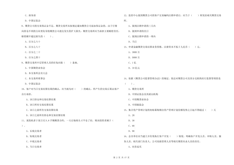 期货从业资格证《期货法律法规》考前冲刺试题A卷 含答案.doc_第2页