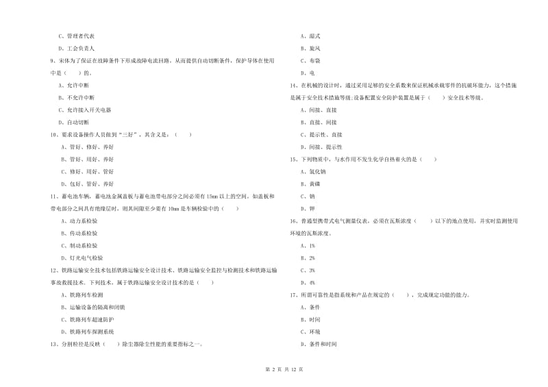 注册安全工程师《安全生产技术》考前检测试卷B卷 含答案.doc_第2页