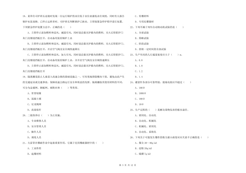 注册安全工程师《安全生产技术》考前检测试卷B卷 含答案.doc_第3页