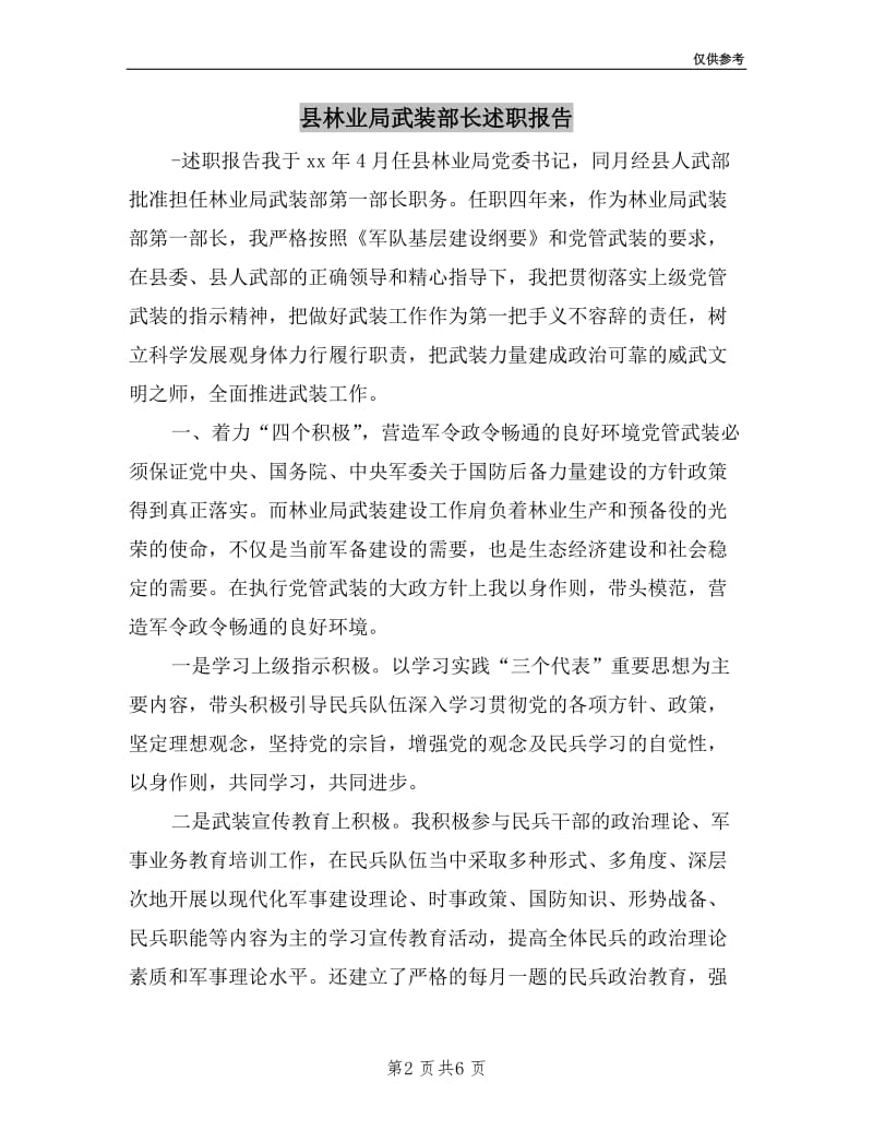 县林业局武装部长述职报告.doc_第2页