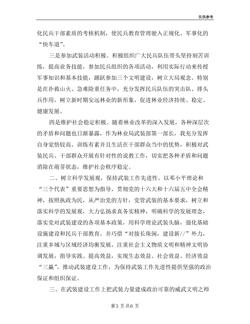 县林业局武装部长述职报告.doc_第3页