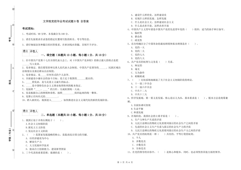 文学院党校毕业考试试题B卷 含答案.doc_第1页