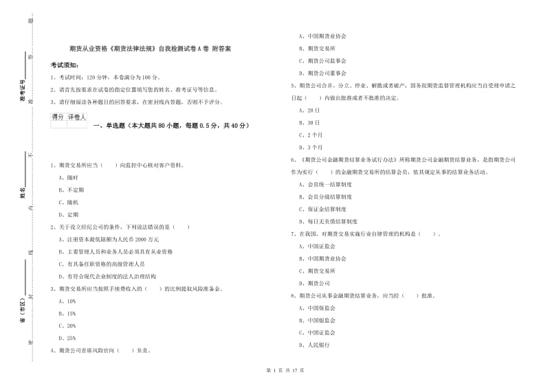 期货从业资格《期货法律法规》自我检测试卷A卷 附答案.doc_第1页