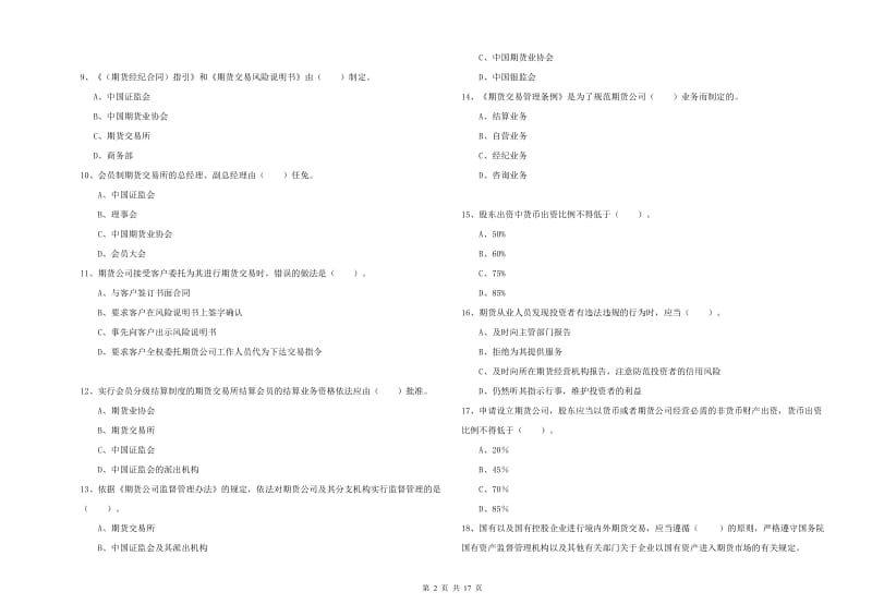 期货从业资格《期货法律法规》自我检测试卷A卷 附答案.doc_第2页