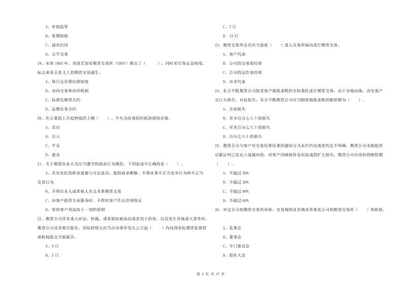 期货从业资格《期货法律法规》自我检测试卷A卷 附答案.doc_第3页