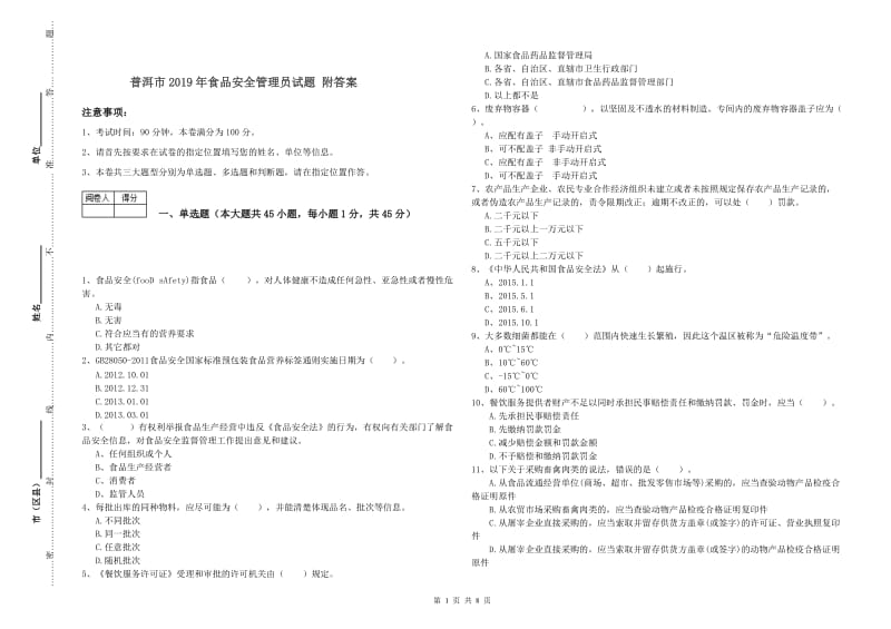 普洱市2019年食品安全管理员试题 附答案.doc_第1页