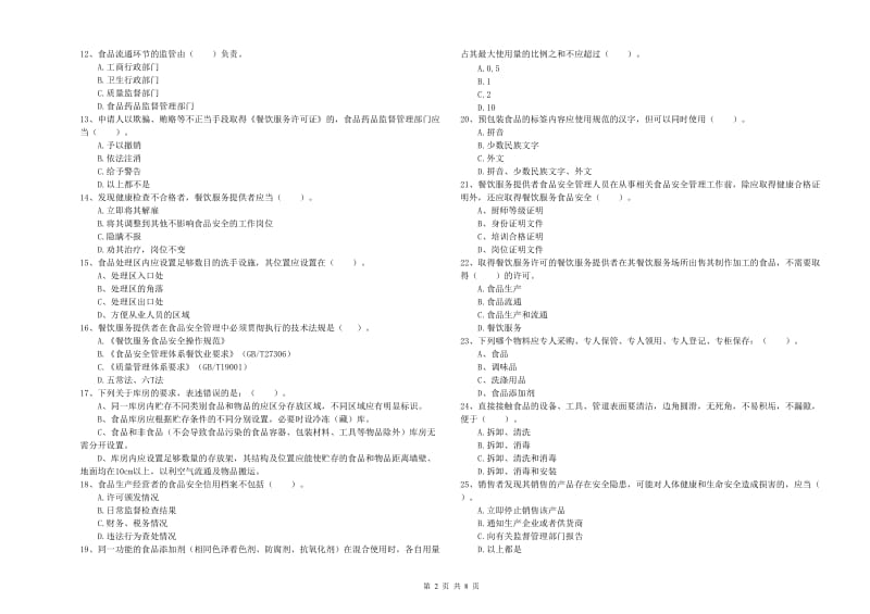 普洱市2019年食品安全管理员试题 附答案.doc_第2页