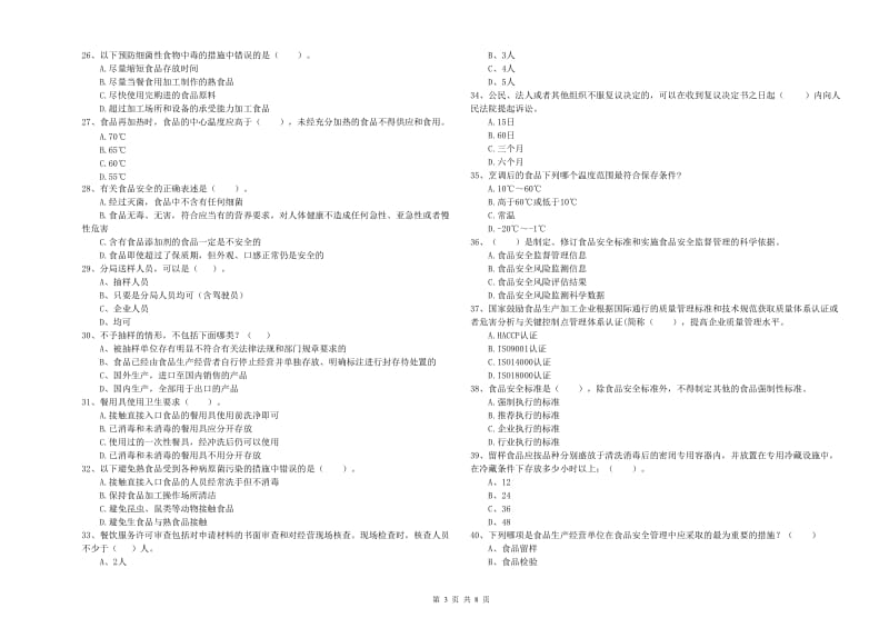 普洱市2019年食品安全管理员试题 附答案.doc_第3页