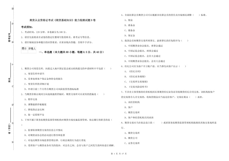 期货从业资格证考试《期货基础知识》能力检测试题B卷.doc_第1页