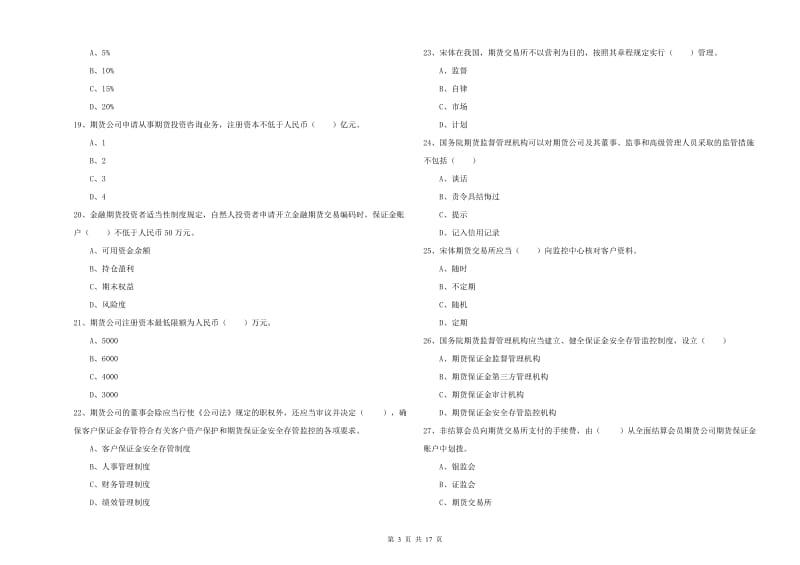 期货从业资格证考试《期货基础知识》能力检测试题B卷.doc_第3页