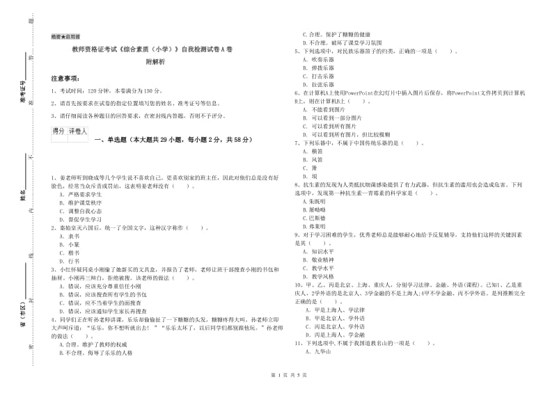 教师资格证考试《综合素质（小学）》自我检测试卷A卷 附解析.doc_第1页