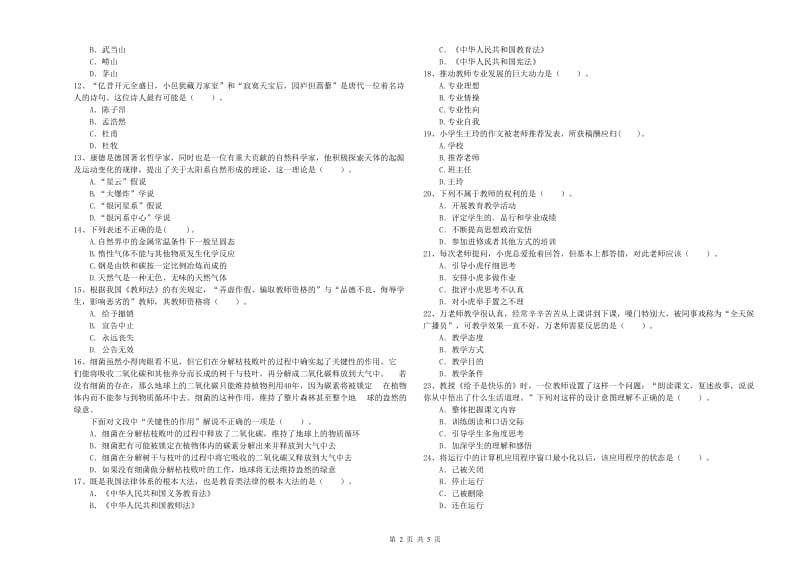 教师资格证考试《综合素质（小学）》自我检测试卷A卷 附解析.doc_第2页