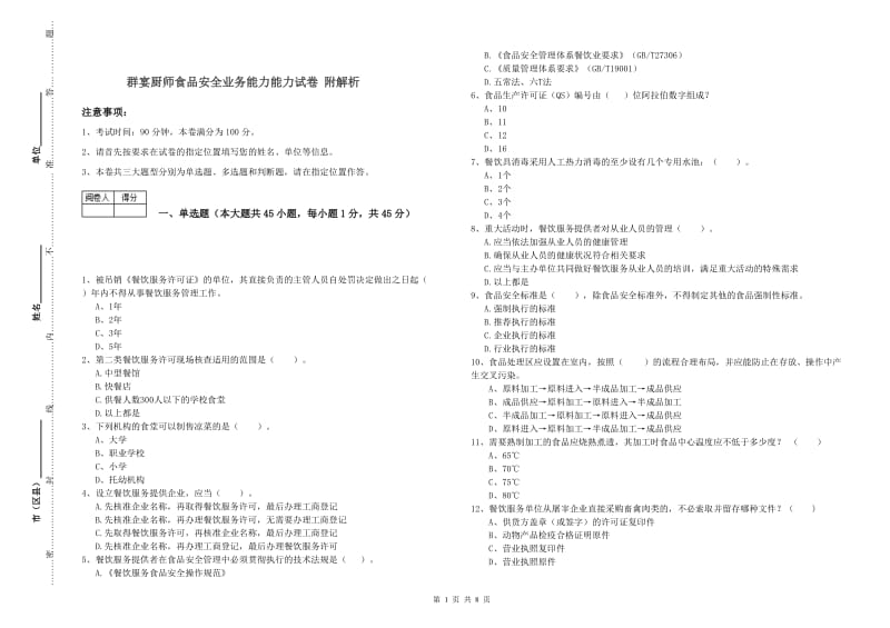 群宴厨师食品安全业务能力能力试卷 附解析.doc_第1页