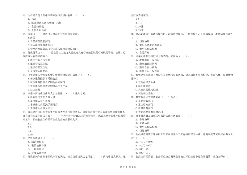 群宴厨师食品安全业务能力能力试卷 附解析.doc_第2页