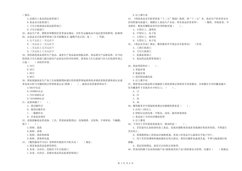 群宴厨师食品安全业务能力能力试卷 附解析.doc_第3页