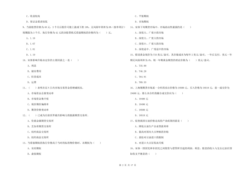 期货从业资格《期货投资分析》过关检测试题 附答案.doc_第2页