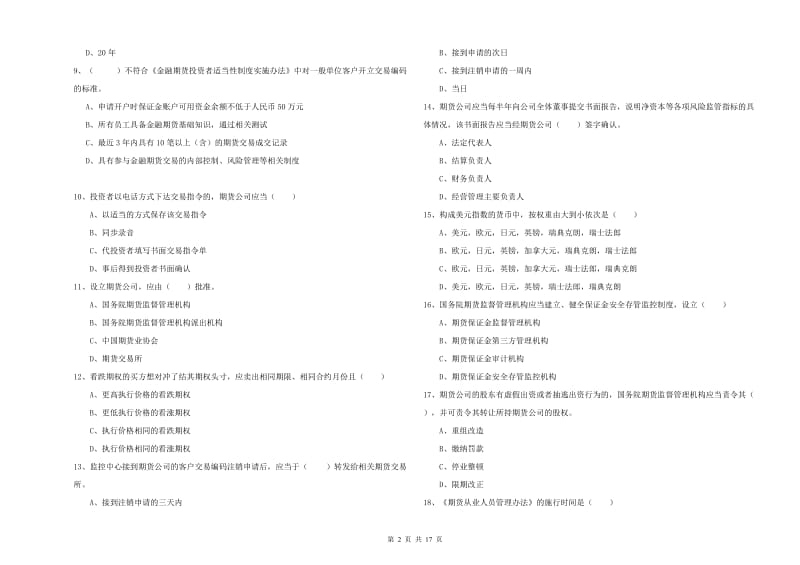 期货从业资格《期货基础知识》题库综合试卷 附解析.doc_第2页