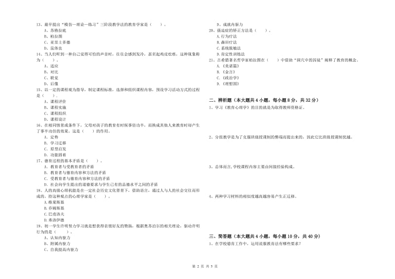 教师资格考试《教育知识与能力（中学）》能力提升试题C卷 附解析.doc_第2页