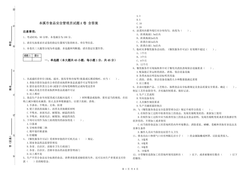 本溪市食品安全管理员试题A卷 含答案.doc_第1页