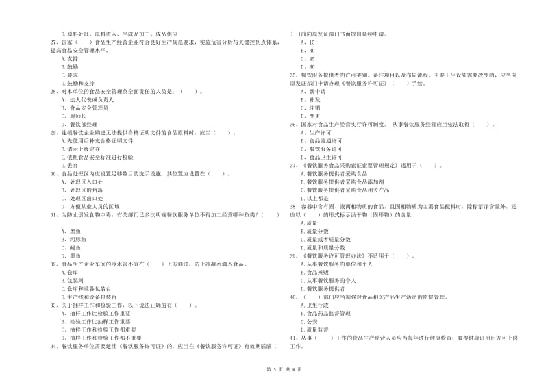 本溪市食品安全管理员试题A卷 含答案.doc_第3页