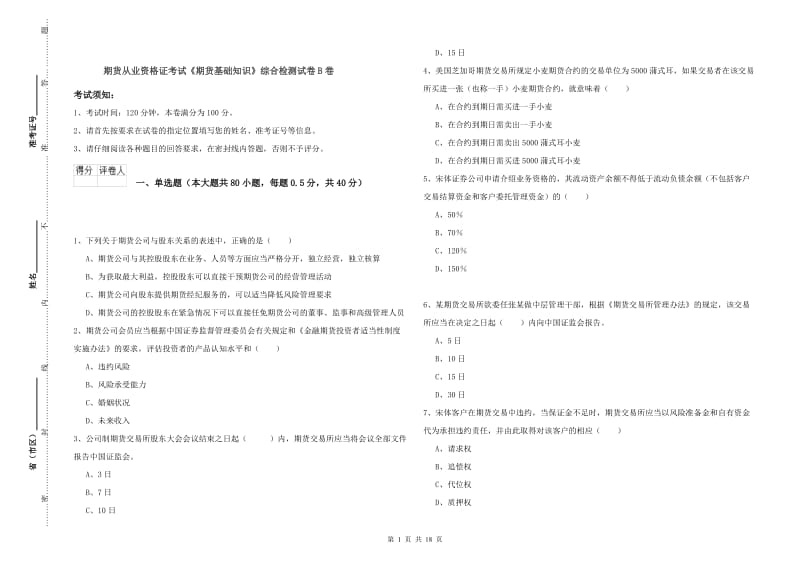 期货从业资格证考试《期货基础知识》综合检测试卷B卷.doc_第1页