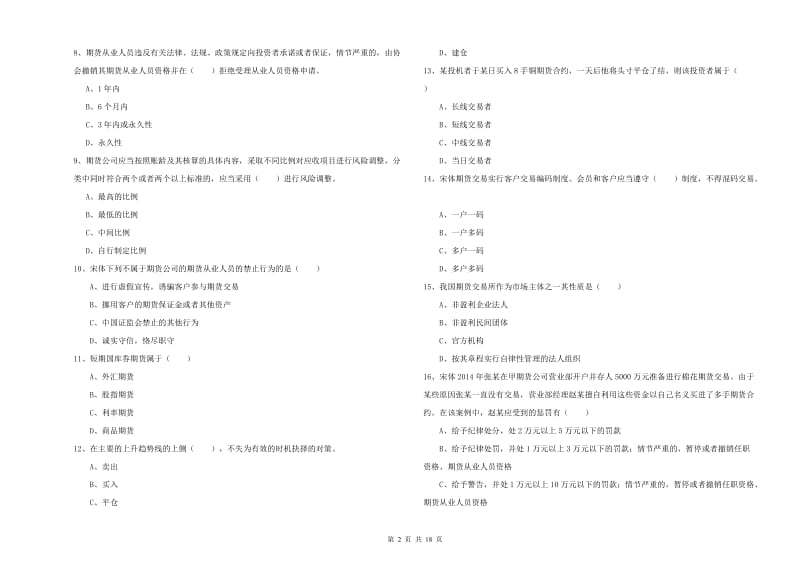 期货从业资格证考试《期货基础知识》综合检测试卷B卷.doc_第2页