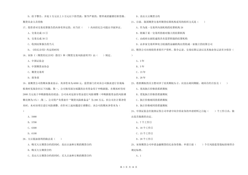 期货从业资格证考试《期货基础知识》综合检测试卷B卷.doc_第3页