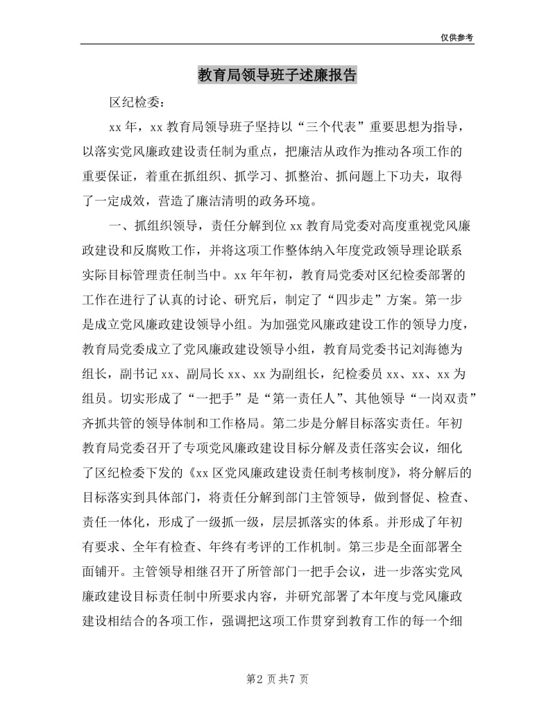 教育局领导班子述廉报告.doc_第2页