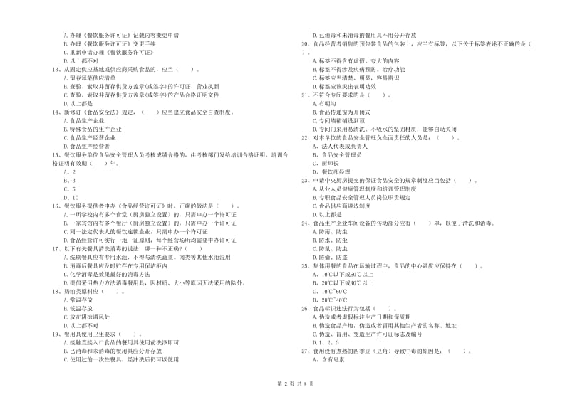 新余市食品安全管理员试题B卷 附答案.doc_第2页