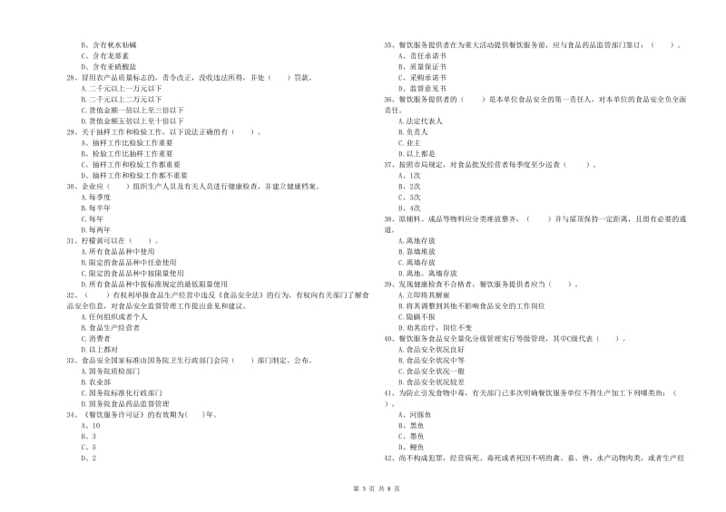 新余市食品安全管理员试题B卷 附答案.doc_第3页