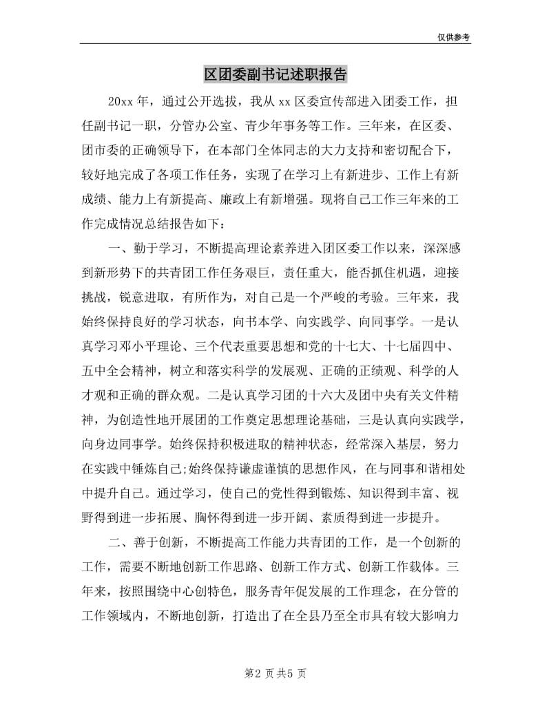 区团委副书记述职报告.doc_第2页