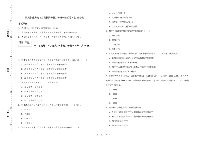 期货从业资格《期货投资分析》每日一练试卷B卷 附答案.doc_第1页