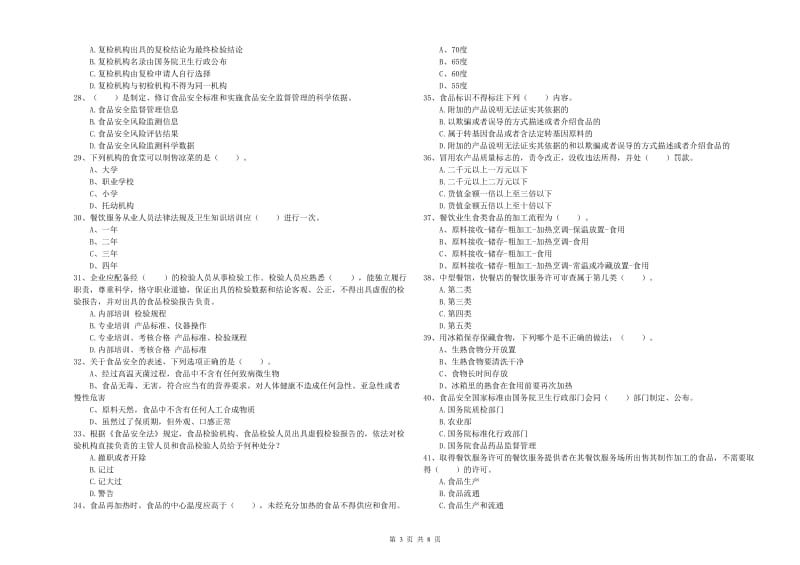 群宴厨师食品安全专业知识考核试题B卷 附解析.doc_第3页