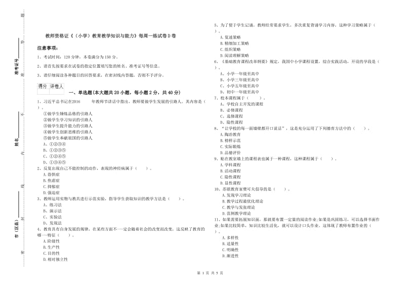 教师资格证《（小学）教育教学知识与能力》每周一练试卷D卷.doc_第1页