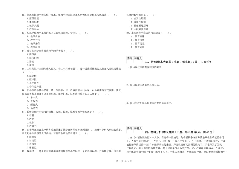 教师资格证《（小学）教育教学知识与能力》每周一练试卷D卷.doc_第2页