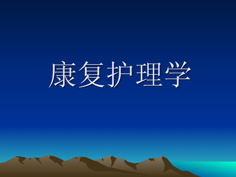 《康復護理學》PPT課件.ppt_第1頁