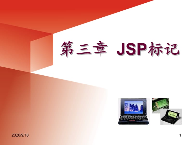 《JSP标记》PPT课件.ppt_第1页