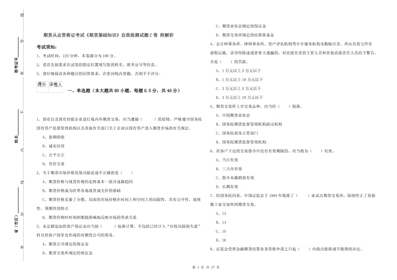 期货从业资格证考试《期货基础知识》自我检测试题C卷 附解析.doc_第1页