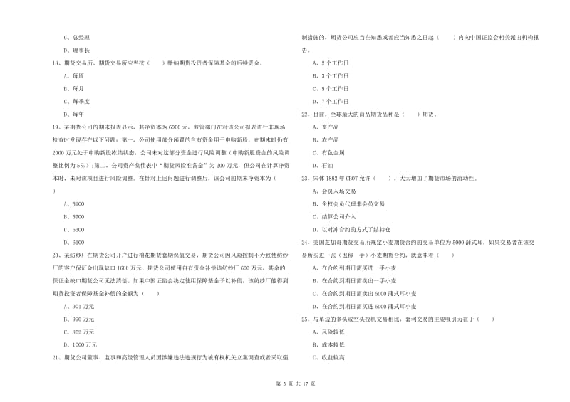 期货从业资格证考试《期货基础知识》自我检测试题C卷 附解析.doc_第3页