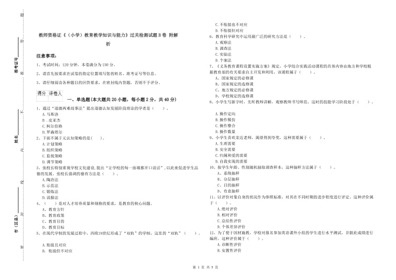 教师资格证《（小学）教育教学知识与能力》过关检测试题B卷 附解析.doc_第1页