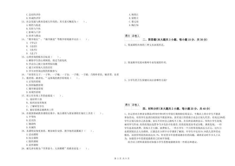 教师资格证《（小学）教育教学知识与能力》过关检测试题B卷 附解析.doc_第2页