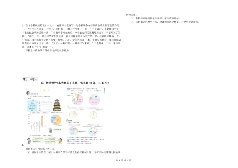 教师资格证《（小学）教育教学知识与能力》过关检测试题B卷 附解析.doc_第3页