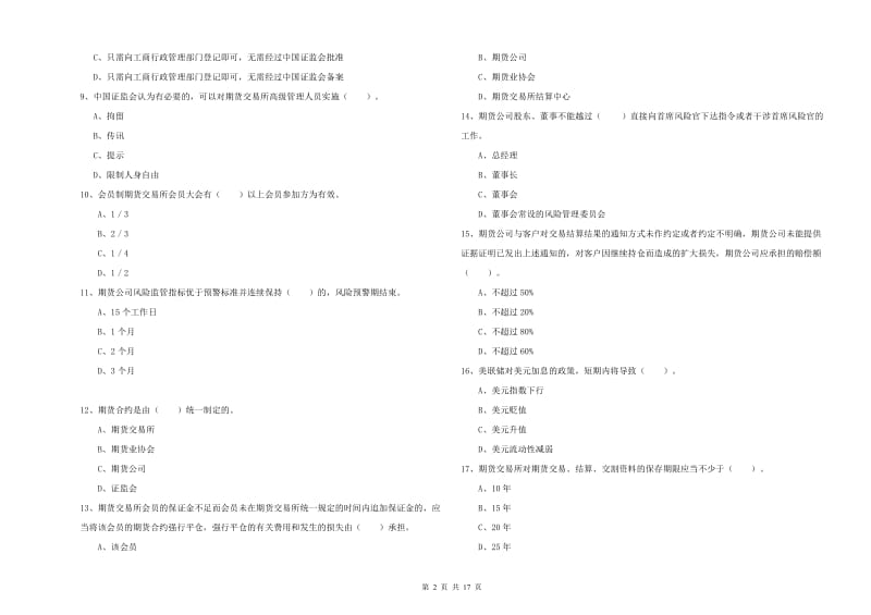 期货从业资格考试《期货法律法规》能力提升试题D卷 含答案.doc_第2页