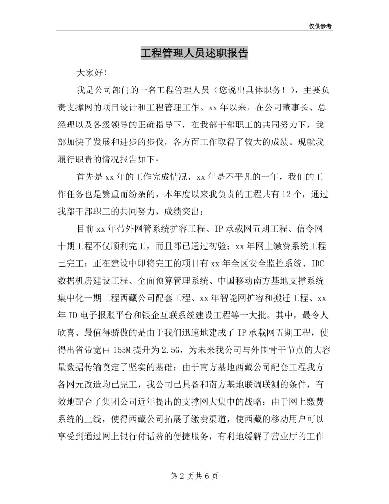 工程管理人员述职报告.doc_第2页